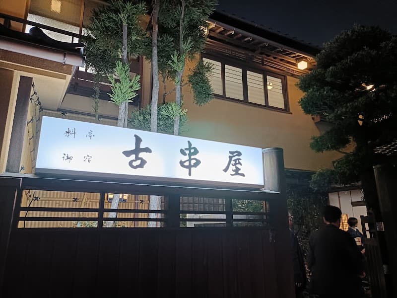 古串屋の店内・料理の写真 3枚目