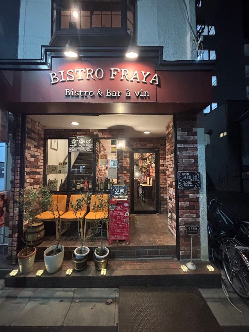 BISTRO FRAYA ビストロフラ屋の店内・料理の写真 3枚目