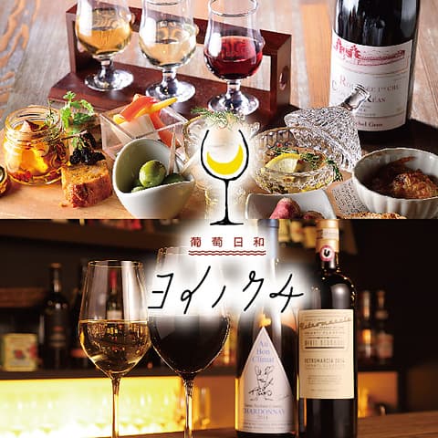 葡萄日和 ヨイノクチの店内・料理の写真 2枚目