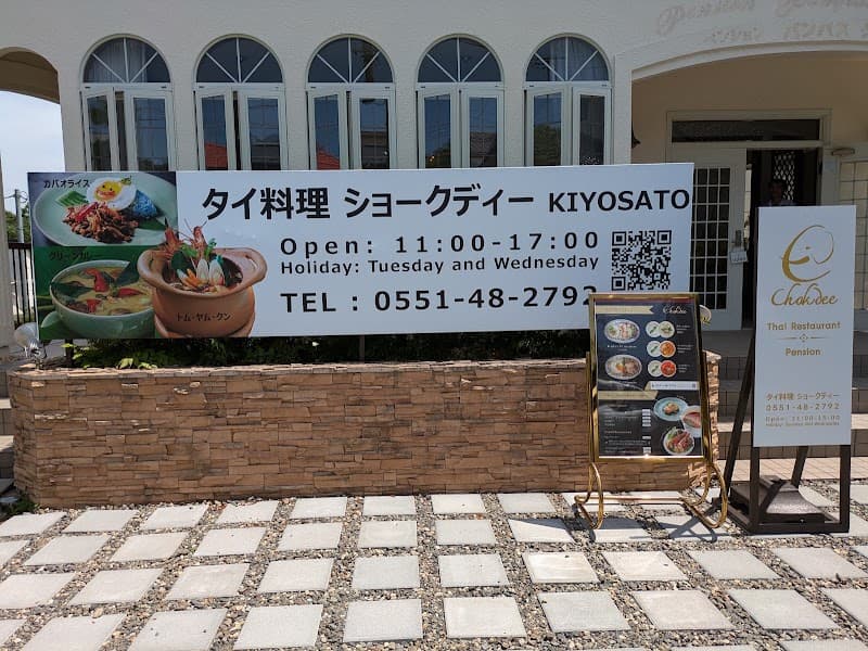 タイ料理 ショークディ清里