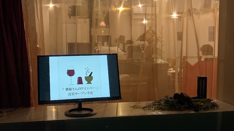 薬屋さんのワインバーの店内・料理の写真 3枚目