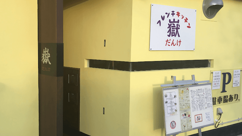 嶽 だんけの店内・料理の写真 3枚目