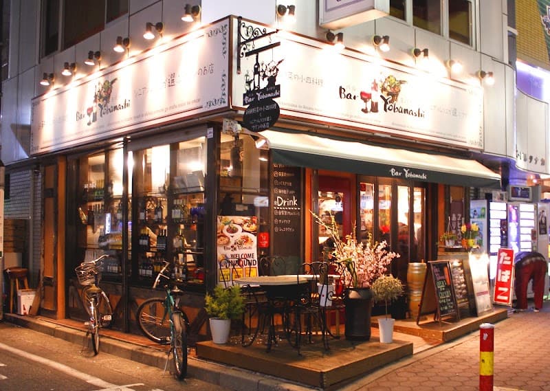 バル ヨバナシの店内・料理の写真 3枚目