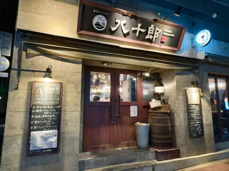 東京ワインバル八十郎 築地店の店内・料理の写真 3枚目