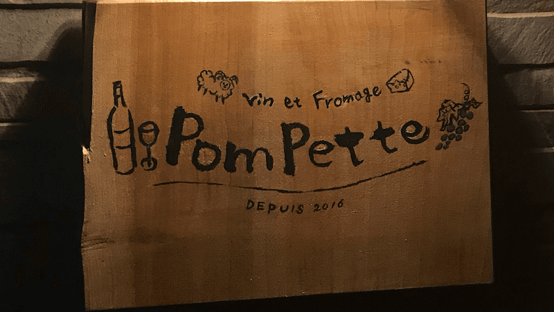 pompetteの店内・料理の写真 3枚目