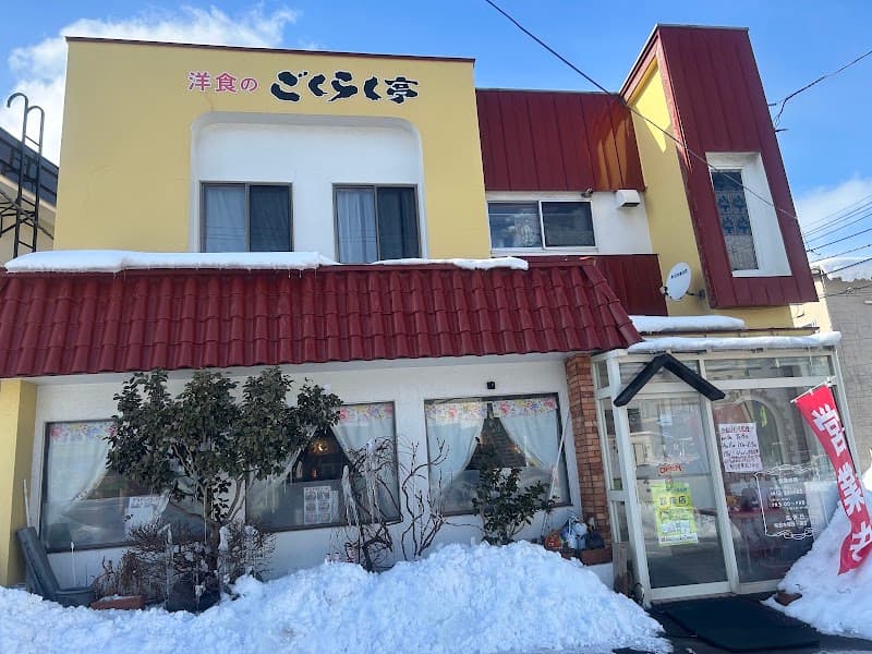 ごくらく亭