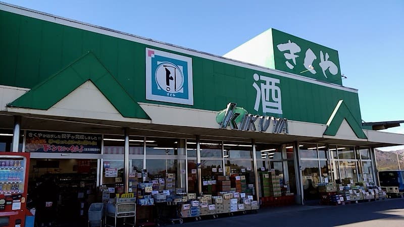 きくや酒店 新里店