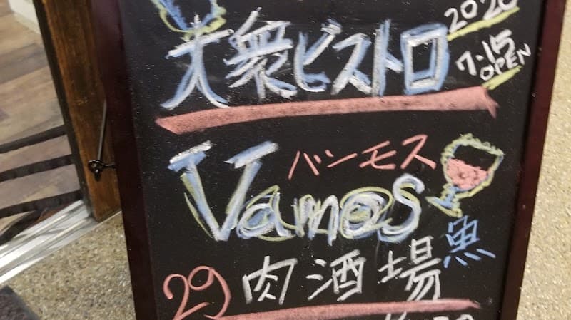 大衆ビストロ肉酒場Vamosの店内・料理の写真 3枚目