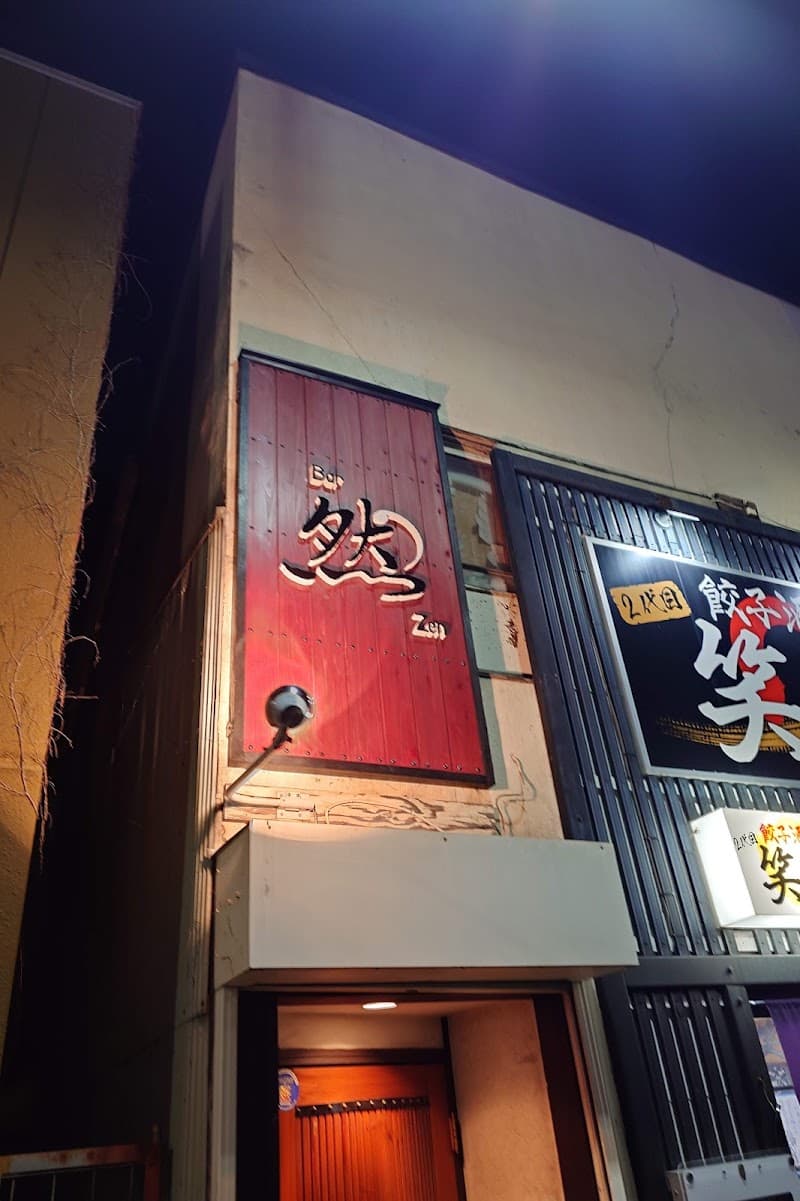 The-Bar 然の店内・料理の写真 3枚目