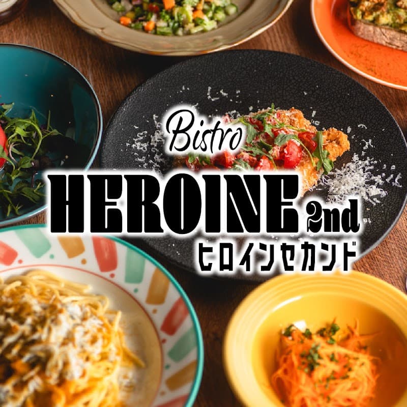 ビストロ ヒロイン 2ndの店内・料理の写真 2枚目