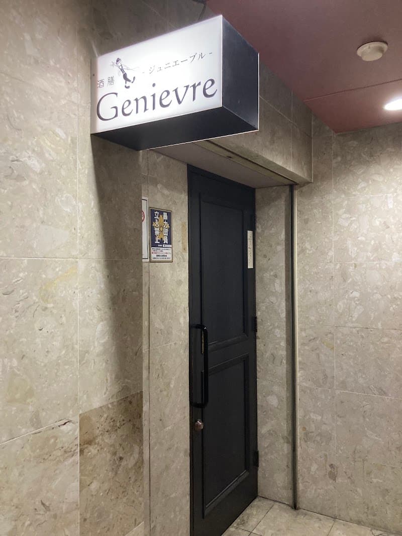 酒膳 Genievre