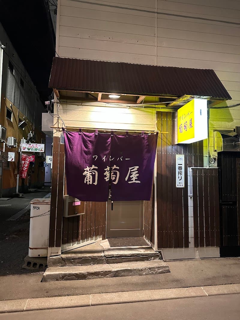 葡萄屋の店内・料理の写真 3枚目