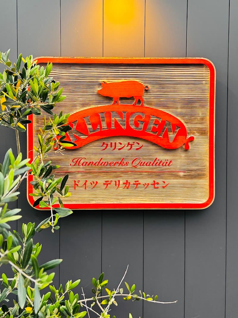 ドイツ デリカテッセン クリンゲンの店内・料理の写真 3枚目