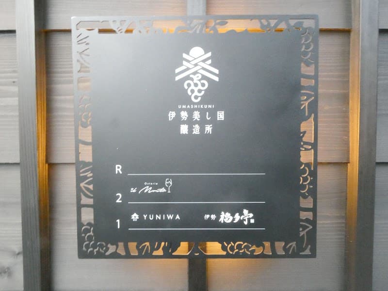 伊勢美し国醸造所