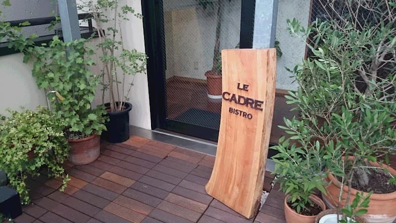 Le Cadreの店内・料理の写真 3枚目