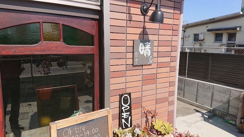 晴(はる)食堂
