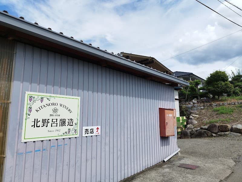 北野呂醸造の店内・料理の写真 2枚目