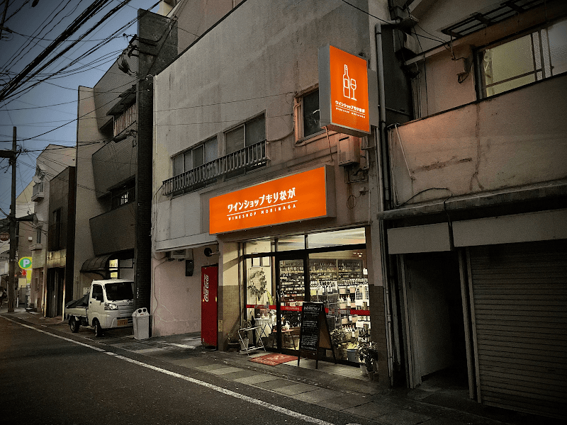 ワインショップ もりなが