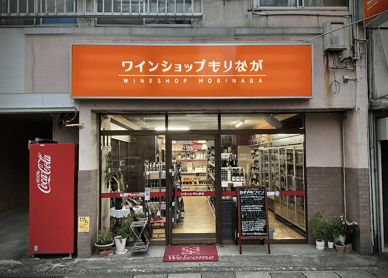 ワインショップ もりながの店内・料理の写真 3枚目
