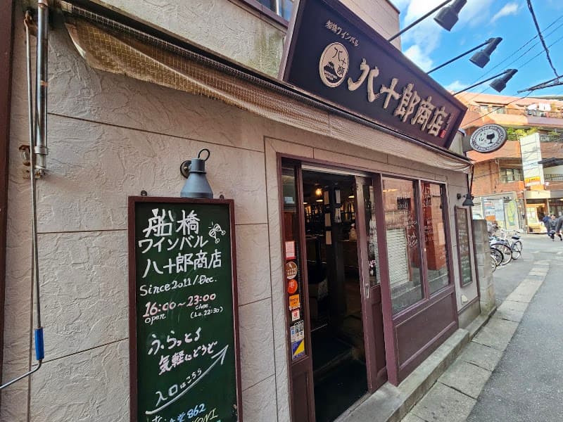 八十郎商店