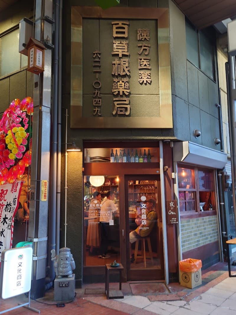 文化商店の店内・料理の写真 3枚目