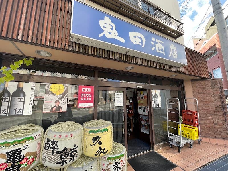 (有)鬼田(きだ)酒店