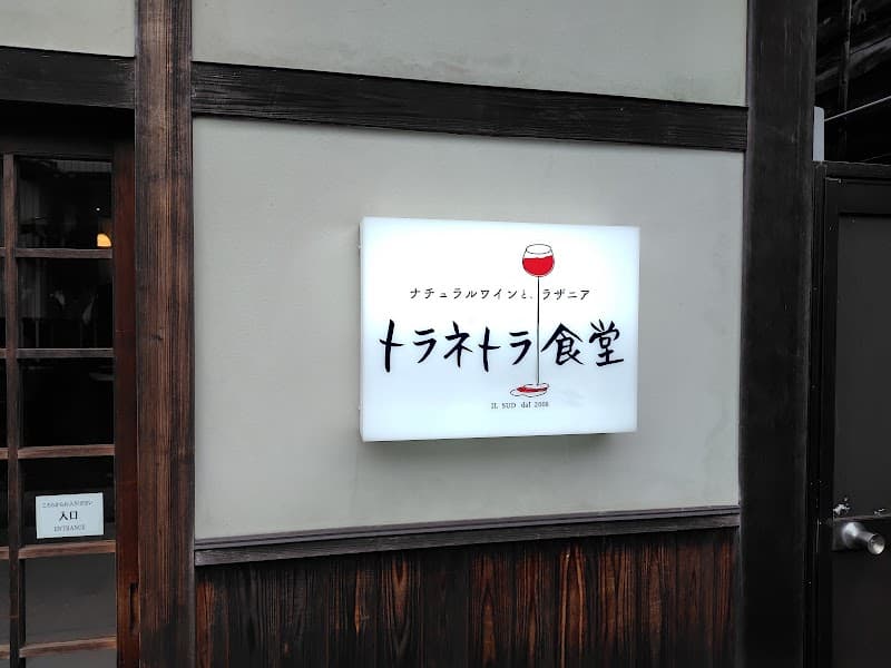 トラネトラ食堂の店内・料理の写真 3枚目