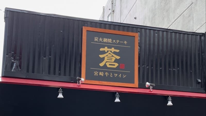 蒼の店内・料理の写真 3枚目