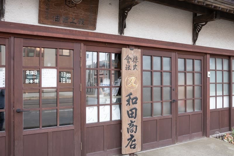 ワインショップ・丸又・和田商店