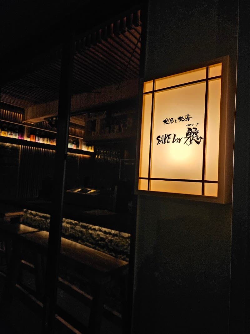 地酒と地肴SAKEbar軈(やがて)の店内・料理の写真 3枚目