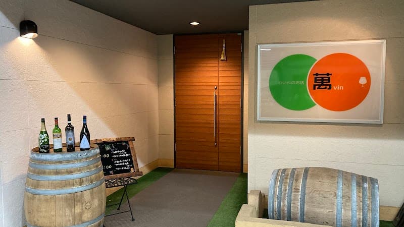 わいんのお店 萬