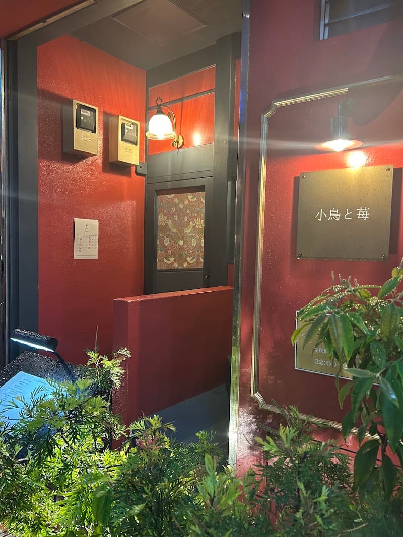 小鳥と苺 Bistro
