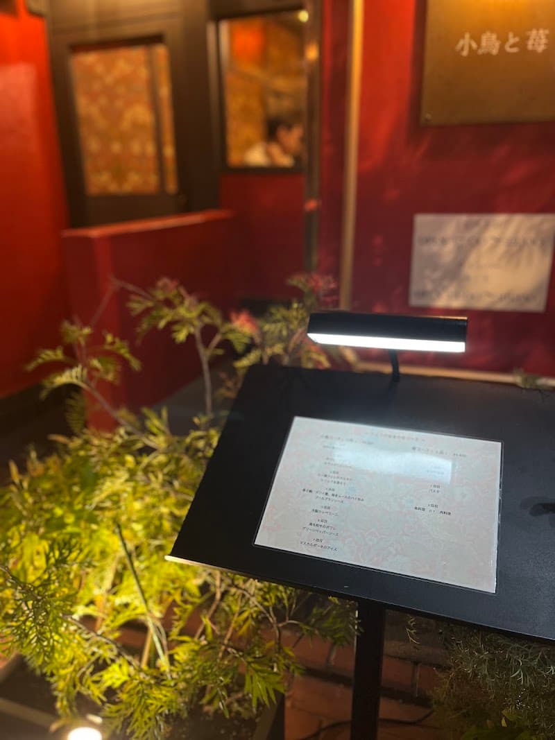 小鳥と苺 Bistroの店内・料理の写真 3枚目