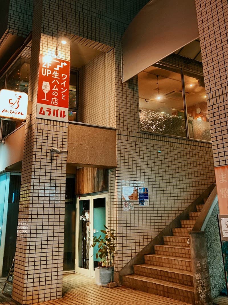 ムラバルの店内・料理の写真 1枚目