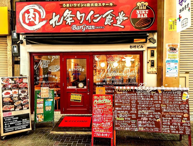 九条ワイン食堂