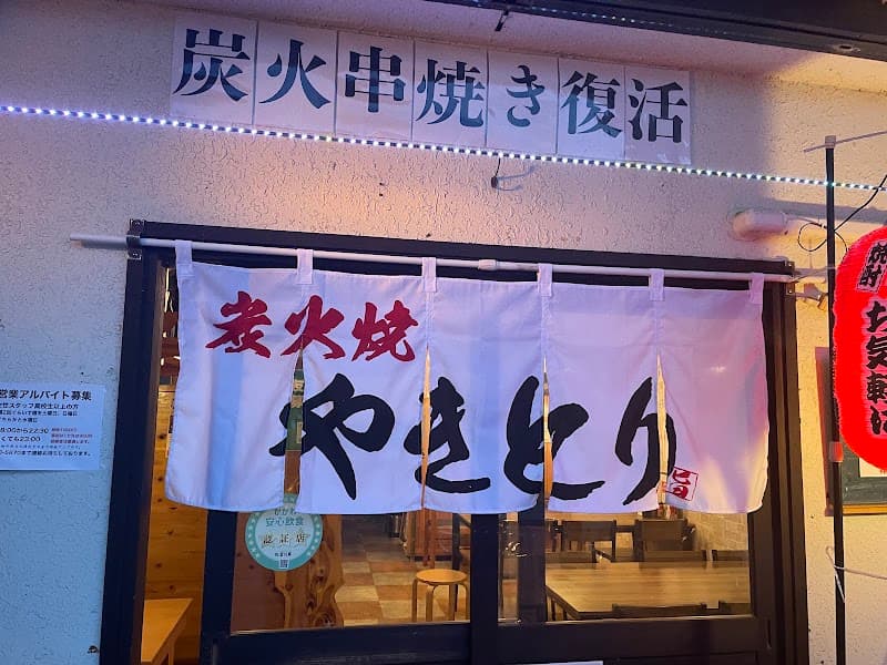 炭火串焼きびすとろこなつの店内・料理の写真 1枚目