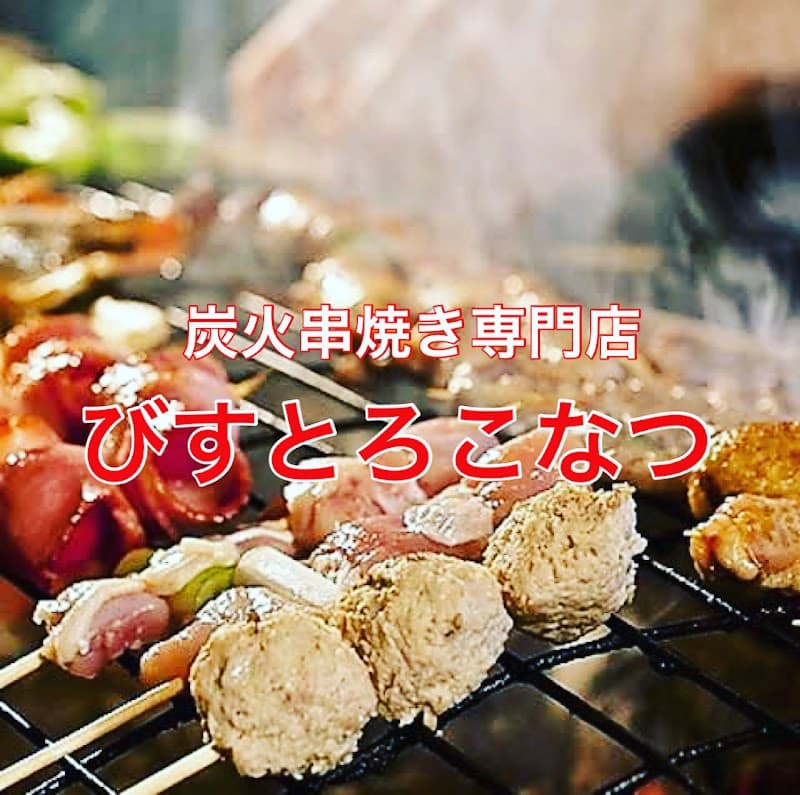 炭火串焼きびすとろこなつの店内・料理の写真 2枚目