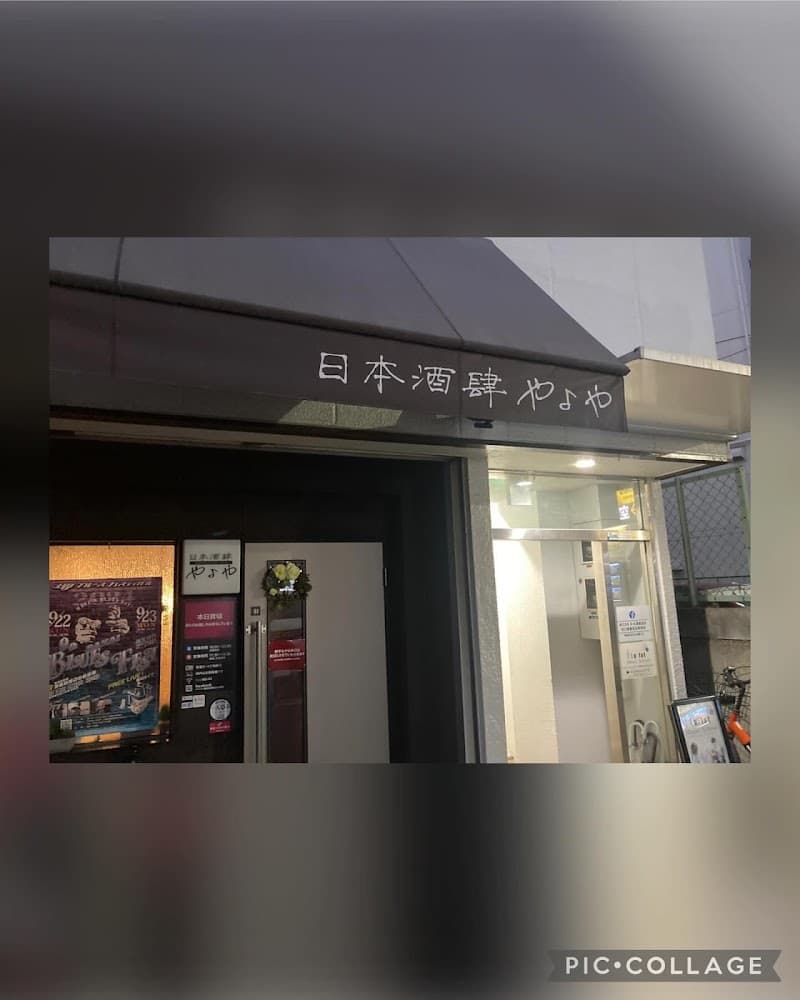 日本酒肆やよや