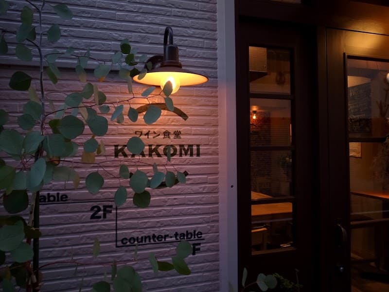 ワイン食堂 KAKOMI