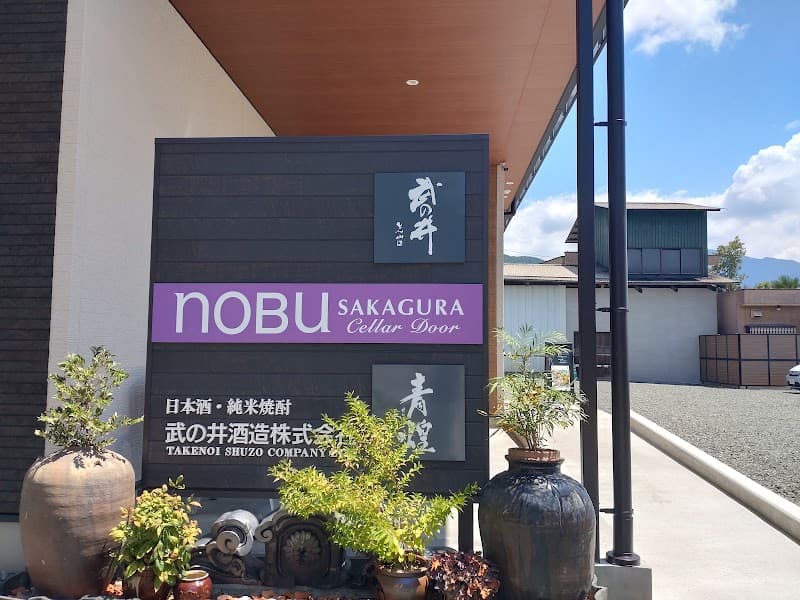 NOBU SAKAGURA Cellar Door