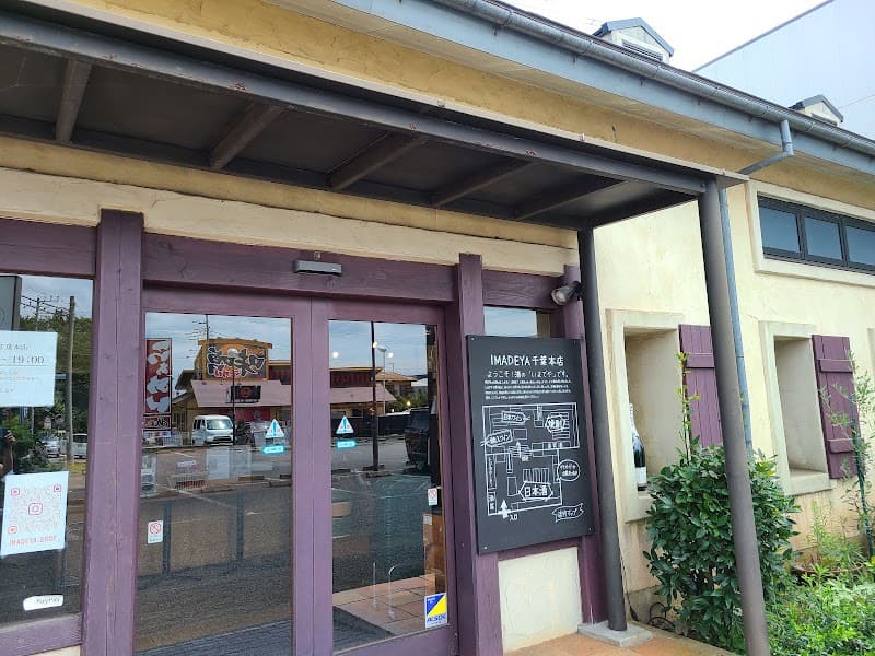 IMADEYA 千葉-本店-