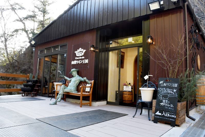 山梨ワイン王国 仙娥滝店