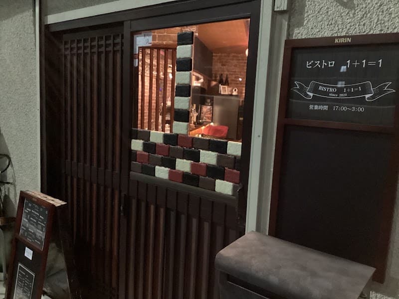 ビストロ１＋１＝１の店内・料理の写真 3枚目