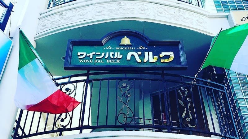 ワインバル ベルク