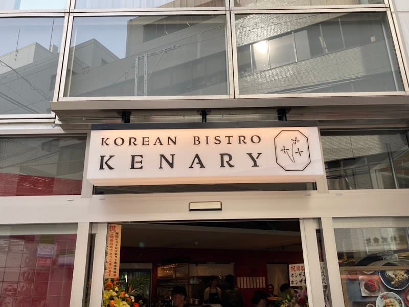 韓国ビストロけなりぃ恵比寿店