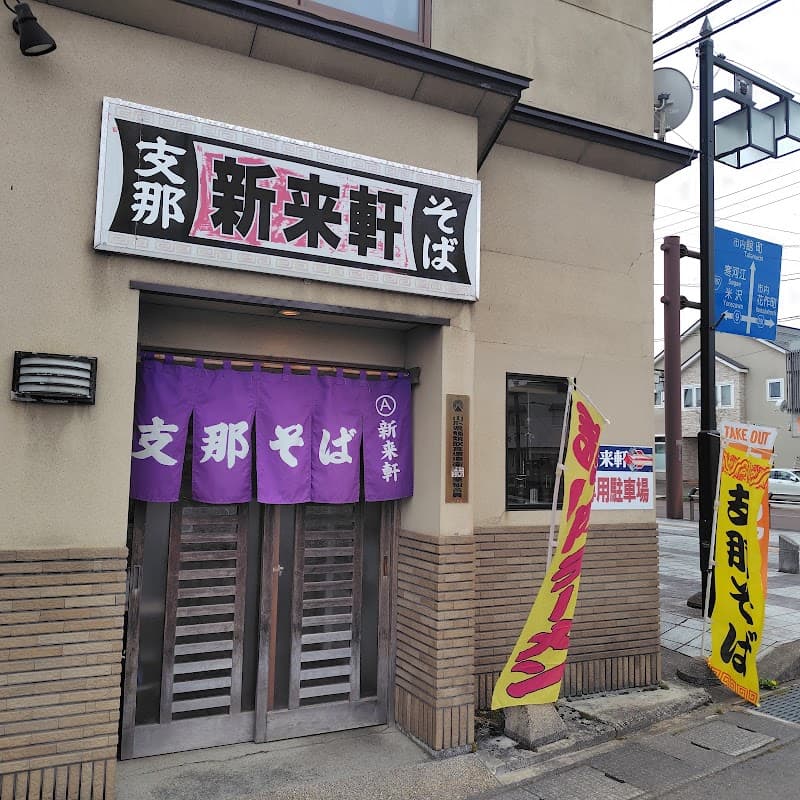 支那そば 新来軒