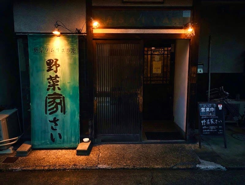 野菜家さい