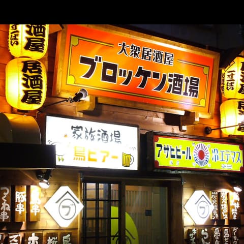 大衆居酒屋ブロッケン酒場 永山店