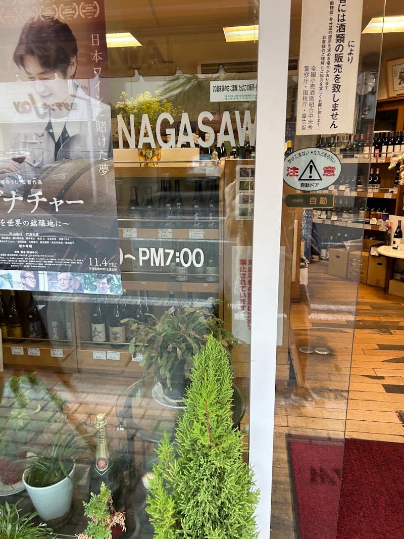 リカーショップながさわの店内・料理の写真 3枚目
