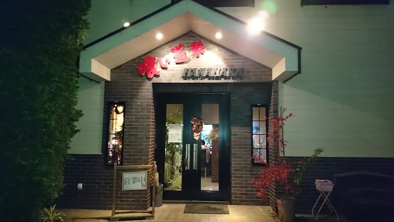 喰い道楽ＨＡＭＡＮＡＫＡ